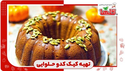 طرز تهیه یک دسر لطیف و خوشمزه زمستانی با کدو حلوایی